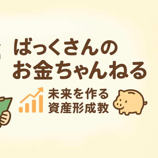 ばっくさんのお金ちゃんねる 
